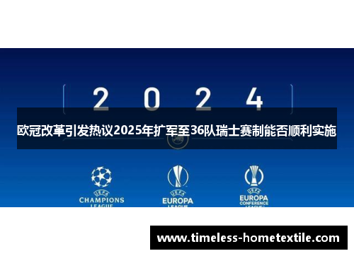 欧冠改革引发热议2025年扩军至36队瑞士赛制能否顺利实施
