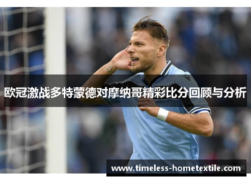 欧冠激战多特蒙德对摩纳哥精彩比分回顾与分析