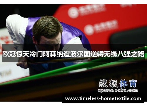 欧冠惊天冷门阿森纳遭波尔图逆转无缘八强之路