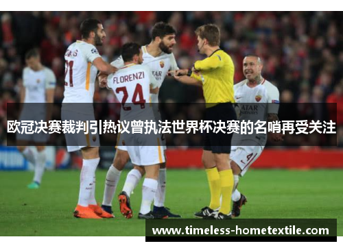 欧冠决赛裁判引热议曾执法世界杯决赛的名哨再受关注