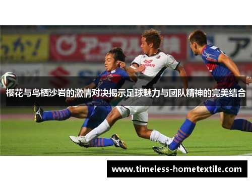 樱花与鸟栖沙岩的激情对决揭示足球魅力与团队精神的完美结合