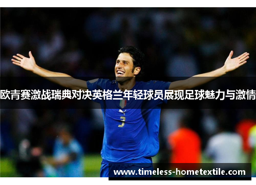欧青赛激战瑞典对决英格兰年轻球员展现足球魅力与激情
