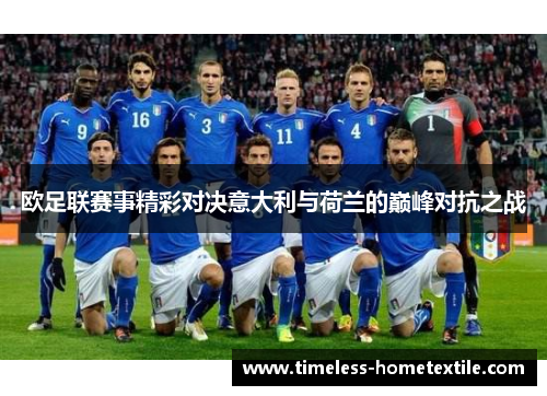 欧足联赛事精彩对决意大利与荷兰的巅峰对抗之战