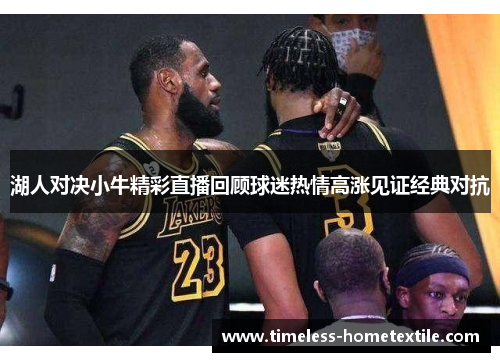 湖人对决小牛精彩直播回顾球迷热情高涨见证经典对抗