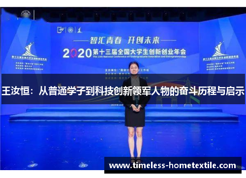 王汝恒：从普通学子到科技创新领军人物的奋斗历程与启示
