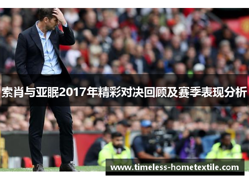 索肖与亚眠2017年精彩对决回顾及赛季表现分析