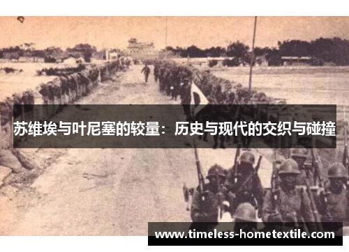 苏维埃与叶尼塞的较量：历史与现代的交织与碰撞