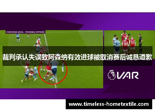 裁判承认失误致阿森纳有效进球被取消赛后诚恳道歉