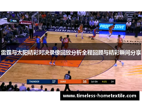 雷霆与太阳精彩对决录像回放分析全程回顾与精彩瞬间分享