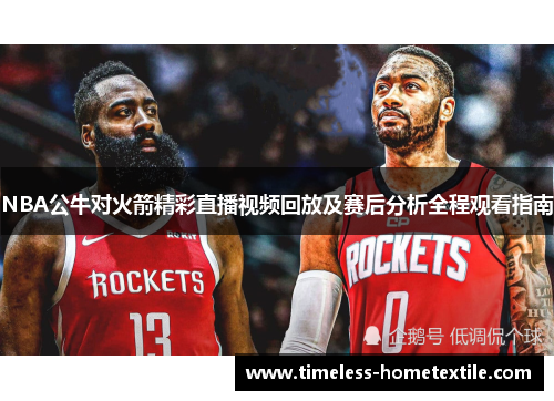 NBA公牛对火箭精彩直播视频回放及赛后分析全程观看指南