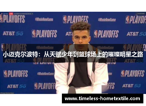 小迈克尔波特：从天赋少年到篮球场上的璀璨明星之路
