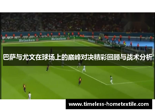 巴萨与尤文在球场上的巅峰对决精彩回顾与战术分析