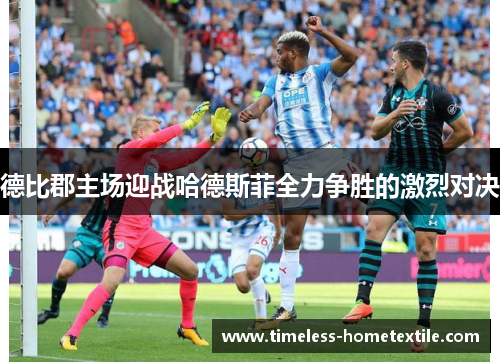 德比郡主场迎战哈德斯菲全力争胜的激烈对决