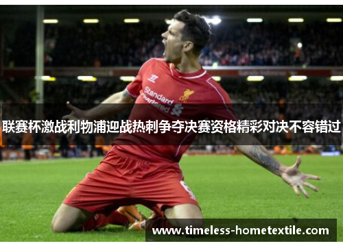 联赛杯激战利物浦迎战热刺争夺决赛资格精彩对决不容错过