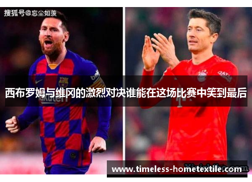 西布罗姆与维冈的激烈对决谁能在这场比赛中笑到最后