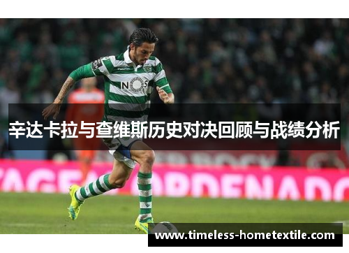 辛达卡拉与查维斯历史对决回顾与战绩分析