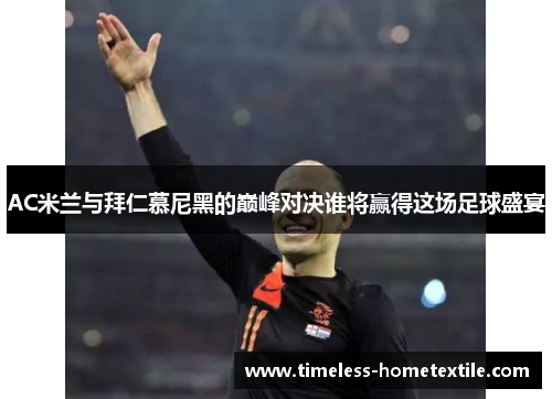 AC米兰与拜仁慕尼黑的巅峰对决谁将赢得这场足球盛宴