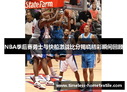 NBA季后赛勇士与快船激战比分揭晓精彩瞬间回顾