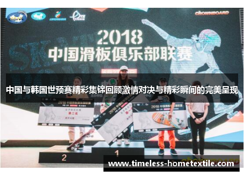 中国与韩国世预赛精彩集锦回顾激情对决与精彩瞬间的完美呈现