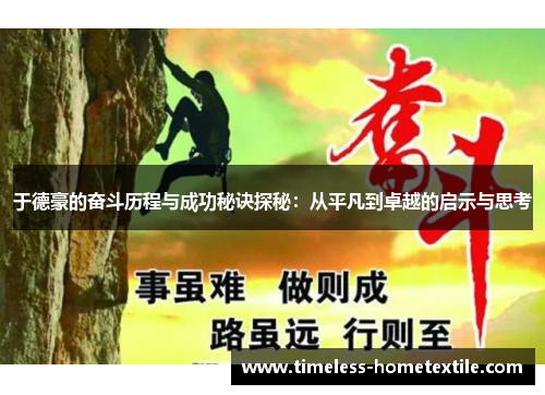 于德豪的奋斗历程与成功秘诀探秘：从平凡到卓越的启示与思考