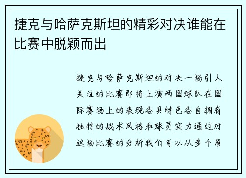 捷克与哈萨克斯坦的精彩对决谁能在比赛中脱颖而出