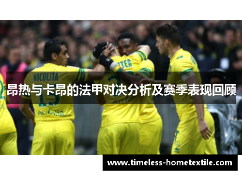 昂热与卡昂的法甲对决分析及赛季表现回顾