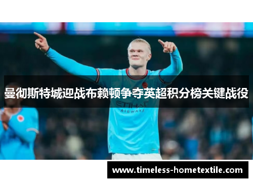 曼彻斯特城迎战布赖顿争夺英超积分榜关键战役