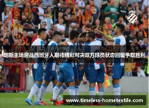 朗斯主场迎战西班牙人期待精彩对决双方球员状态回暖争取胜利