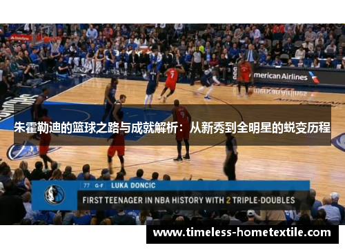 朱霍勒迪的篮球之路与成就解析：从新秀到全明星的蜕变历程