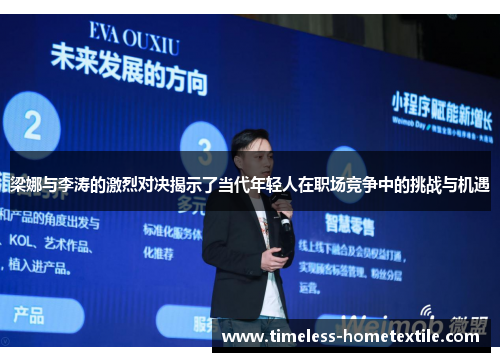 梁娜与李涛的激烈对决揭示了当代年轻人在职场竞争中的挑战与机遇