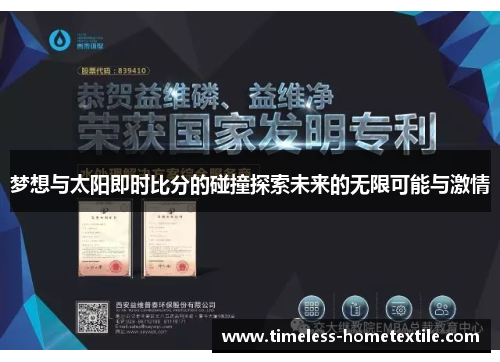 梦想与太阳即时比分的碰撞探索未来的无限可能与激情