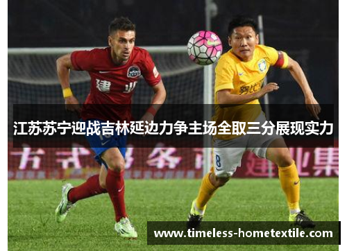 江苏苏宁迎战吉林延边力争主场全取三分展现实力