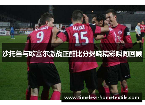 沙托鲁与欧塞尔激战正酣比分揭晓精彩瞬间回顾