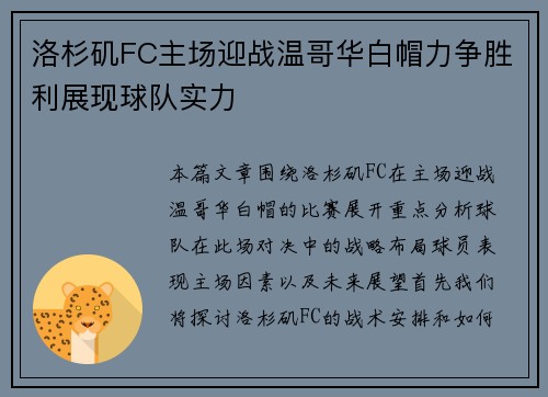 洛杉矶FC主场迎战温哥华白帽力争胜利展现球队实力