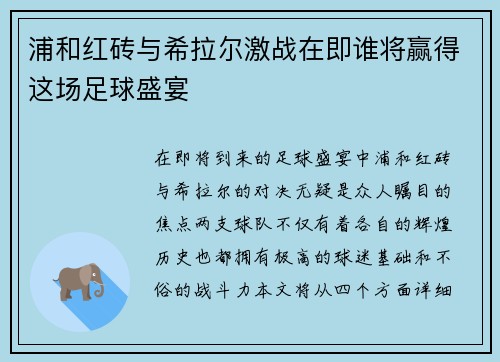 浦和红砖与希拉尔激战在即谁将赢得这场足球盛宴