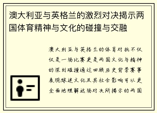 澳大利亚与英格兰的激烈对决揭示两国体育精神与文化的碰撞与交融