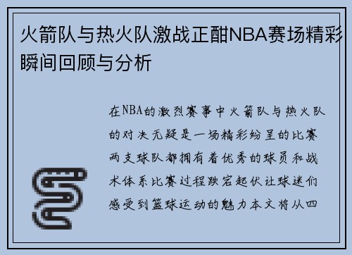 火箭队与热火队激战正酣NBA赛场精彩瞬间回顾与分析