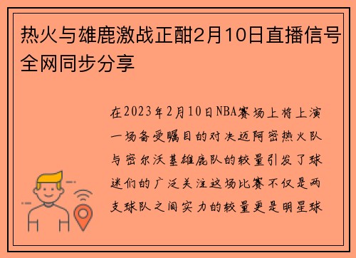 热火与雄鹿激战正酣2月10日直播信号全网同步分享