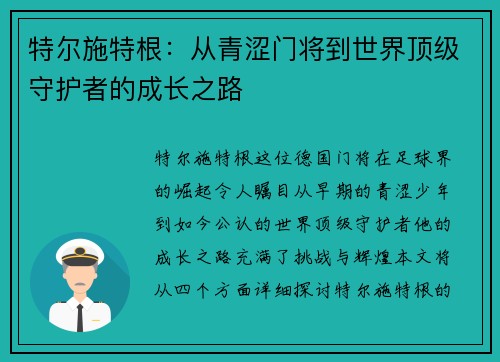 特尔施特根：从青涩门将到世界顶级守护者的成长之路