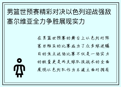 男篮世预赛精彩对决以色列迎战强敌塞尔维亚全力争胜展现实力