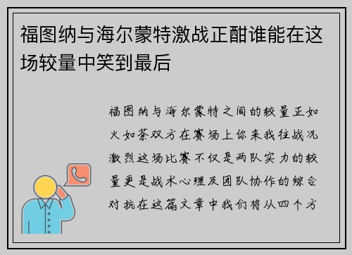 福图纳与海尔蒙特激战正酣谁能在这场较量中笑到最后