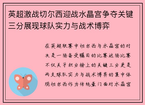 英超激战切尔西迎战水晶宫争夺关键三分展现球队实力与战术博弈